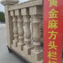 防城港 黄金麻花岗岩方光栏杆花瓶柱将军柱