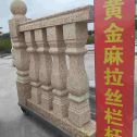 防城港 黄金麻花岗岩拉丝栏杆花瓶柱将军柱