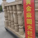 防城港 黄金麻花岗岩圆光栏杆花瓶柱将军柱