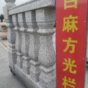 防城港 白麻花岗岩方光栏杆花瓶柱将军柱