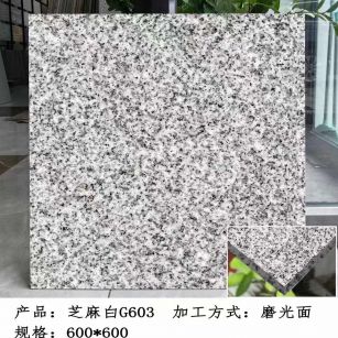 防城港芝麻白光面