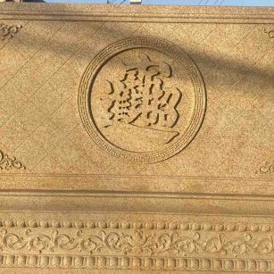 防城港 大型黄金麻花岗岩照壁，屏风，影壁（招财进宝）